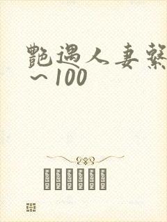 艳遇人妻系列1～100