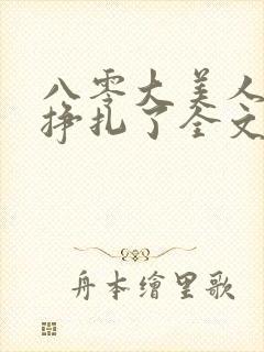 八零大美人她不挣扎了全文免费阅读