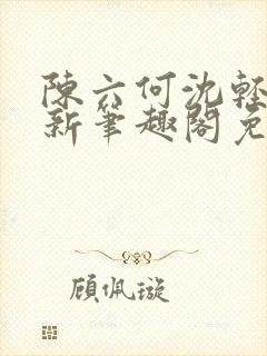 陈六何沈轻舞最新笔趣阁免费下载