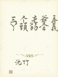 三个老爷弄一个丫头的含义