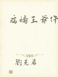 病娇王爷仵作妻