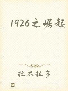 1926之崛起