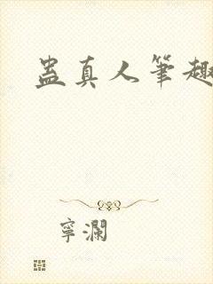 蛊真人笔趣阁