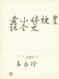 黄小婷被农民工玩全文