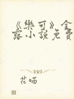 《乐可》金银花露小说免费在线阅读