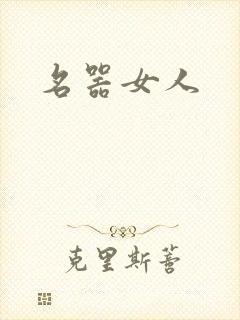 名器女人