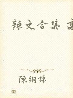 辣文合集 高h