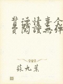 背德情事全文免费阅读无弹窗笔趣阁