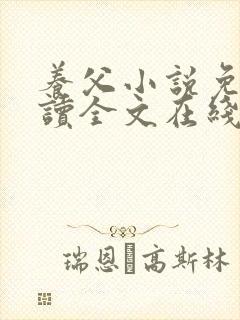 养父小说免费阅读全文在线阅笔趣无弹窗