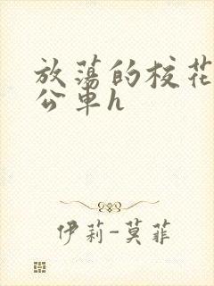 放荡的校花女友公车h