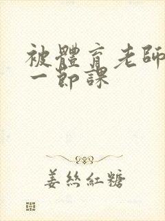 被体育老师c了一节课