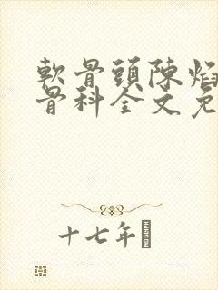 软骨头陈焰by骨科全文免费阅读