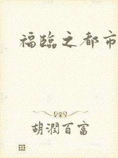 福临之都市逍遥