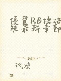 优质RB攻略系统最新章节