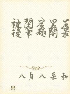 被闺蜜男友上错后笔趣阁最新章节