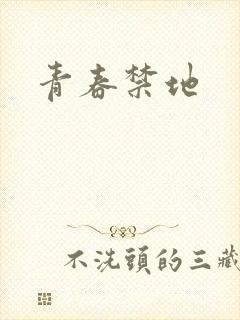 青春禁地