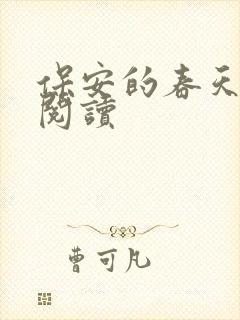 保安的春天免费阅读
