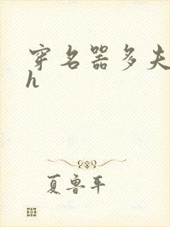 穿名器多夫巨肉h