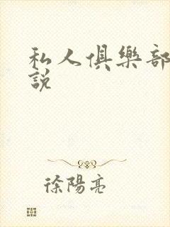 私人俱乐部 小说