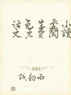 活色生香小说全文免费阅读