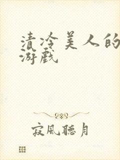 清冷美人的神奇游戏