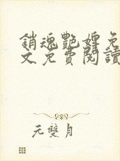 销魂艳婢免费全文免费阅读