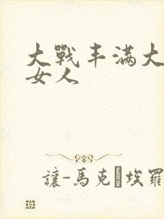 大战丰满大屁股女人