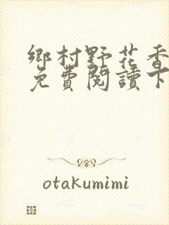 乡村野花香小说免费阅读下载