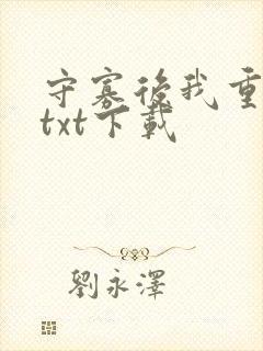 守寡后我重生了txt下载