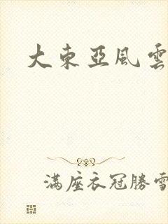 大东亚风云