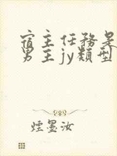 宿主任务是收集男主jy类型小说