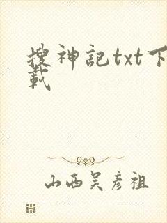 搜神记txt下载