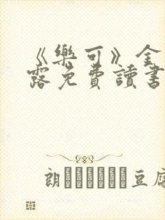 《乐可》金银花露免费读书