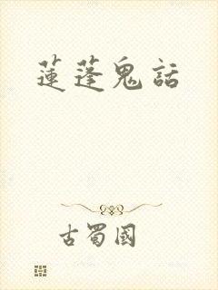 莲蓬鬼话