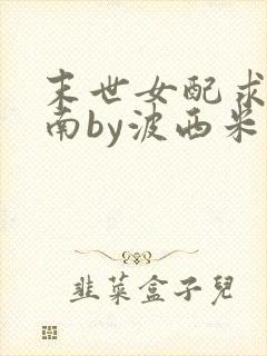 末世女配求生指南by波西米亚小说