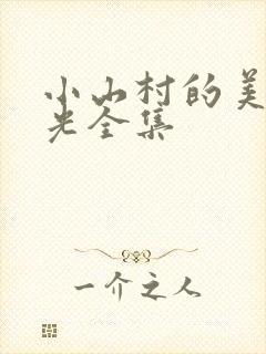 小山村的美好时光全集