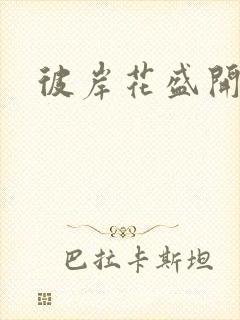 彼岸花盛开之夜