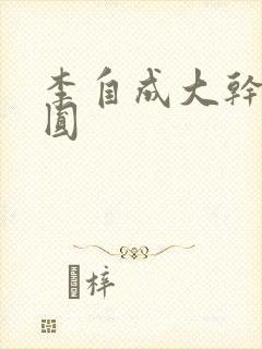 李自成大干陈圆圆