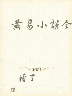 黄易小说全集