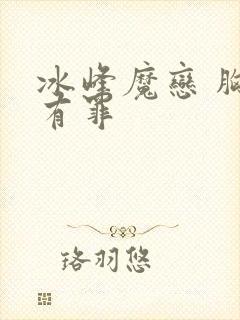 冰峰魔恋 胸大有罪