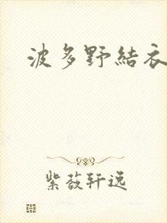 波多野结衣丈夫