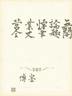 营业悖论无删减全文笔趣阁