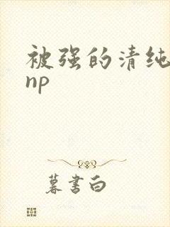 被强的清纯校花np