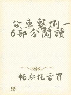 公车系例一第96部分阅读