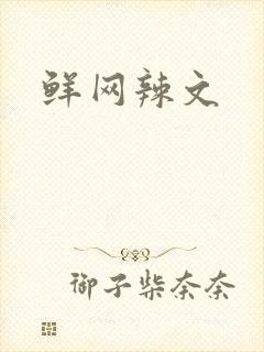 鲜网辣文