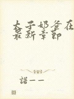 太子奶爸在花都最新章节