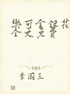 乐可金银花在线全文免费