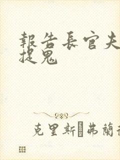 报告长官夫人在捉鬼