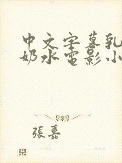 中文字幕乳授乳奶水电影小说