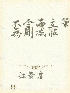 不含而立笔趣阁无删减版